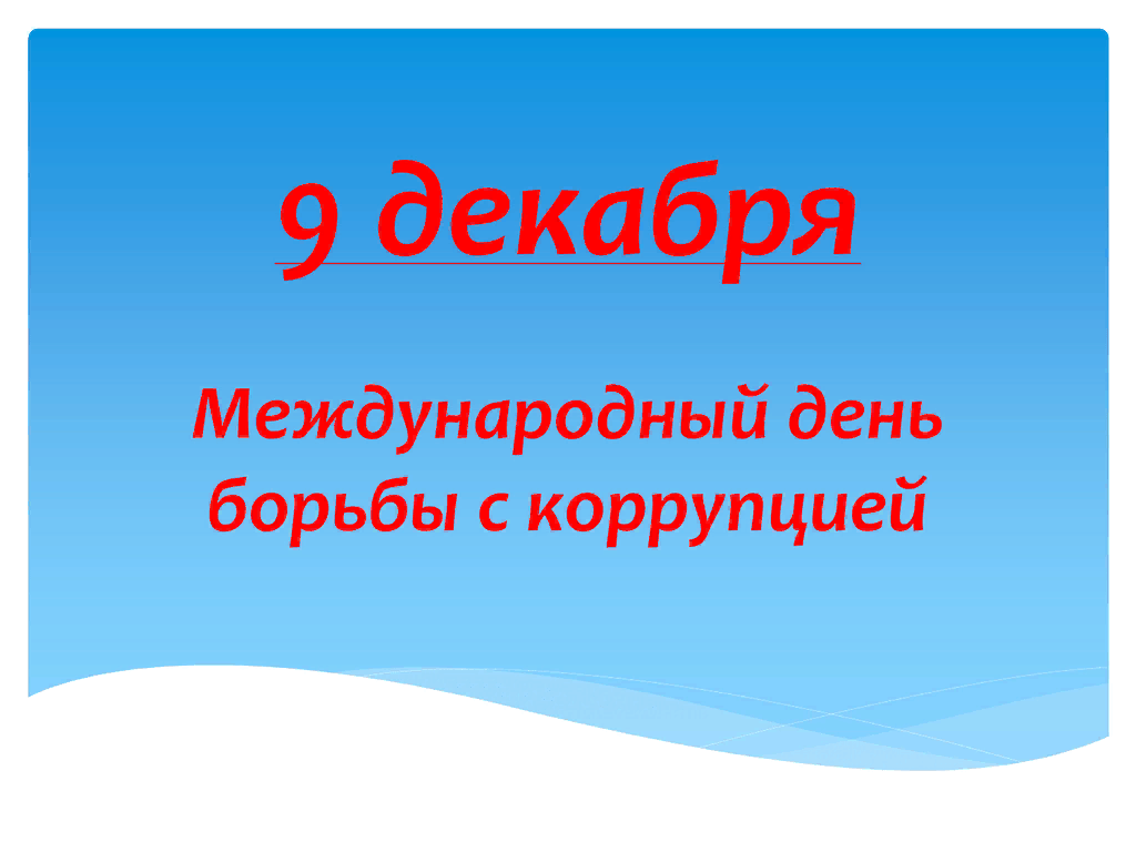 Сегодня, 9 декабря, мировое сообщество отмечает Международный день борьбы с коррупцией.