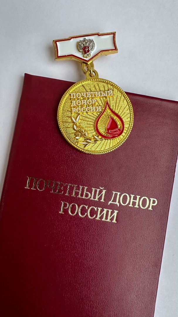 Поздравляем новых Почетных доноров России!