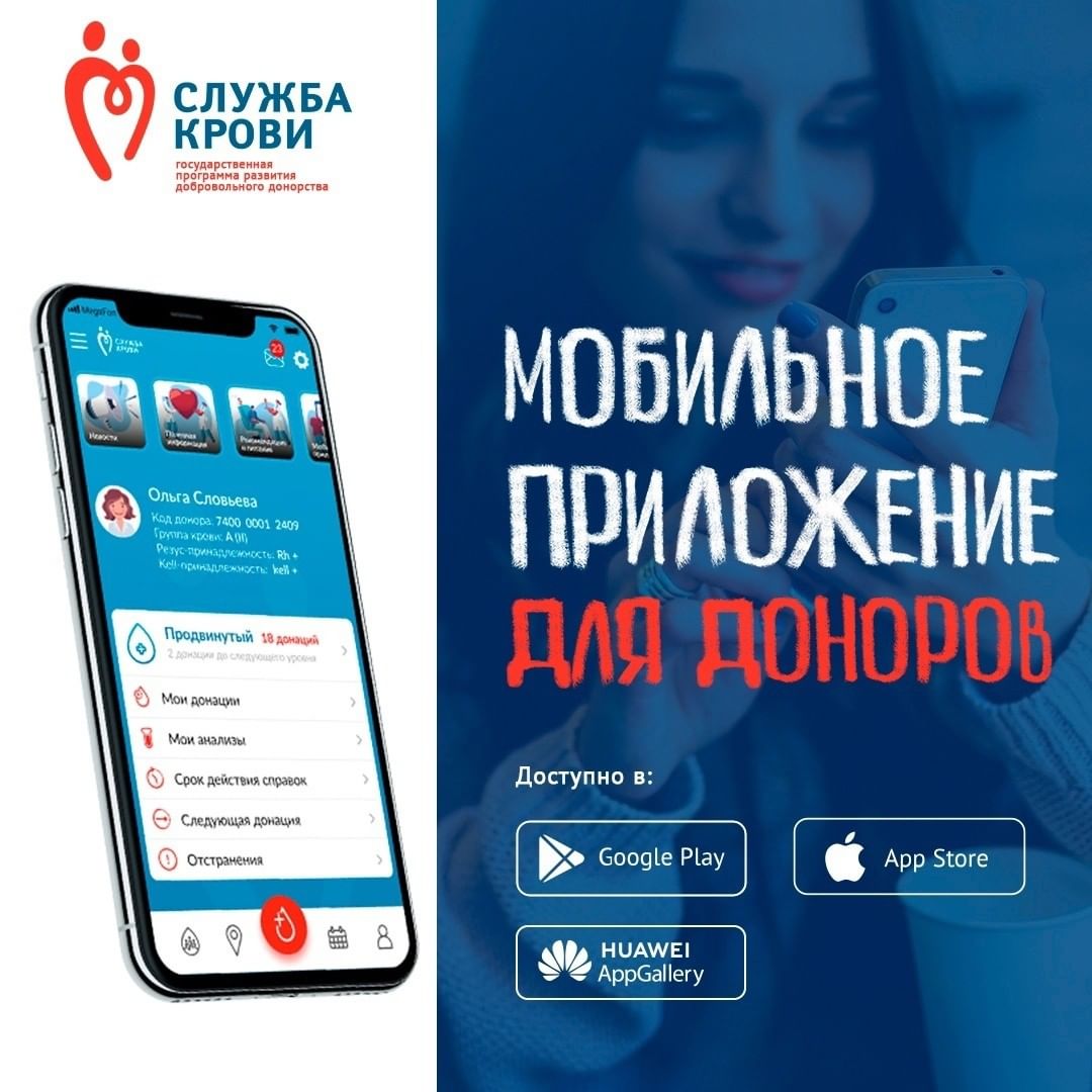 Мобильное приложение Службы крови