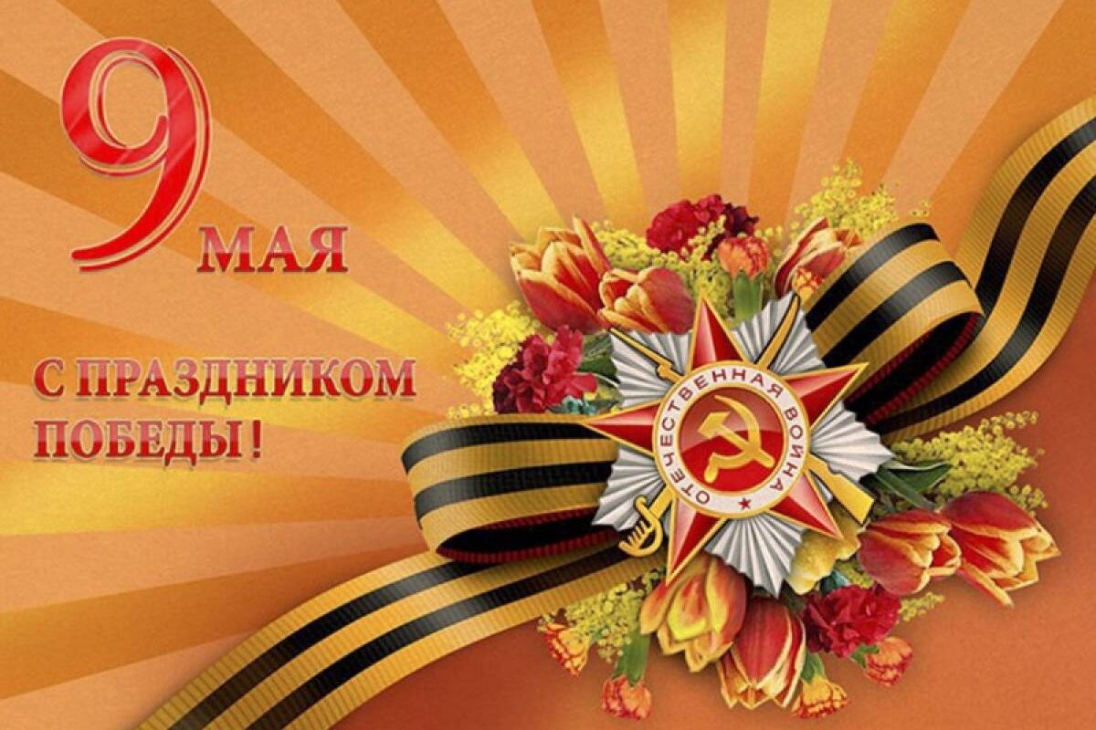 С Великим Днем Победы!