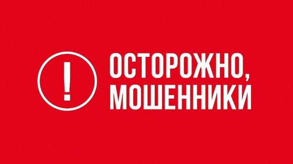 Осторожно, телефонные мошенники!