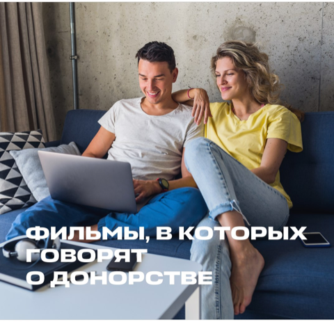 Не знаете, что посмотреть вечером? Подготовили для вас несколько фильмов, в которых затронута тема донорства!