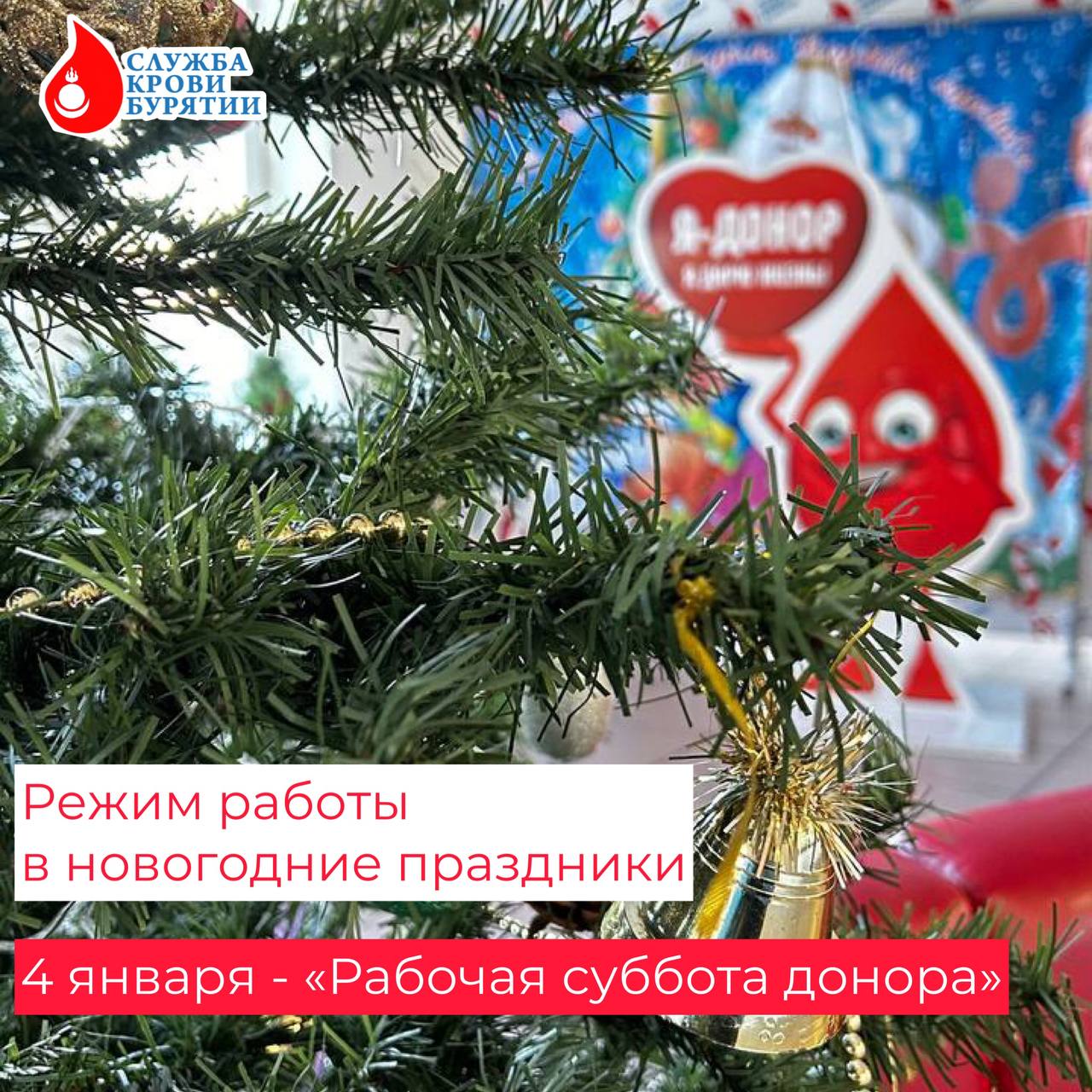 График режима работы Службы крови Бурятии в новогодние праздники!