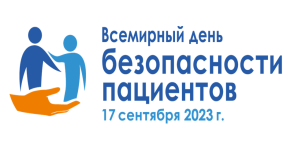 Безопасность пациентов