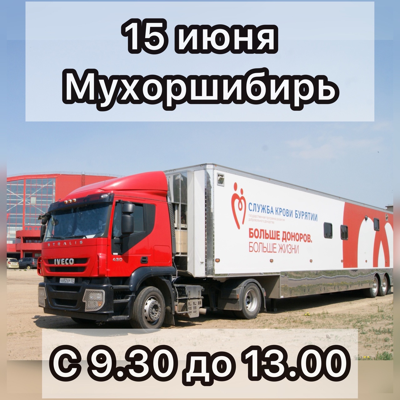 15 июня - Выездной день донора в Мухоршибирь