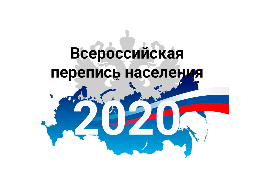 Всероссийская перепись населения
