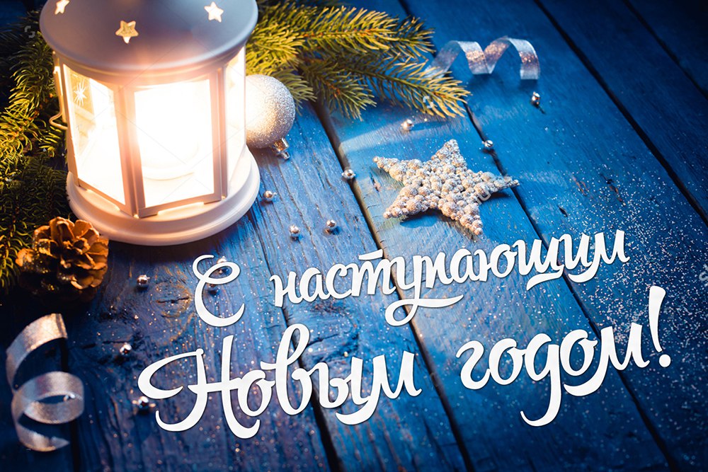 С НАСТУПАЮЩИМ 2022 ГОДОМ!