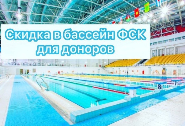 Скидка в бассейн ФСК для доноров!