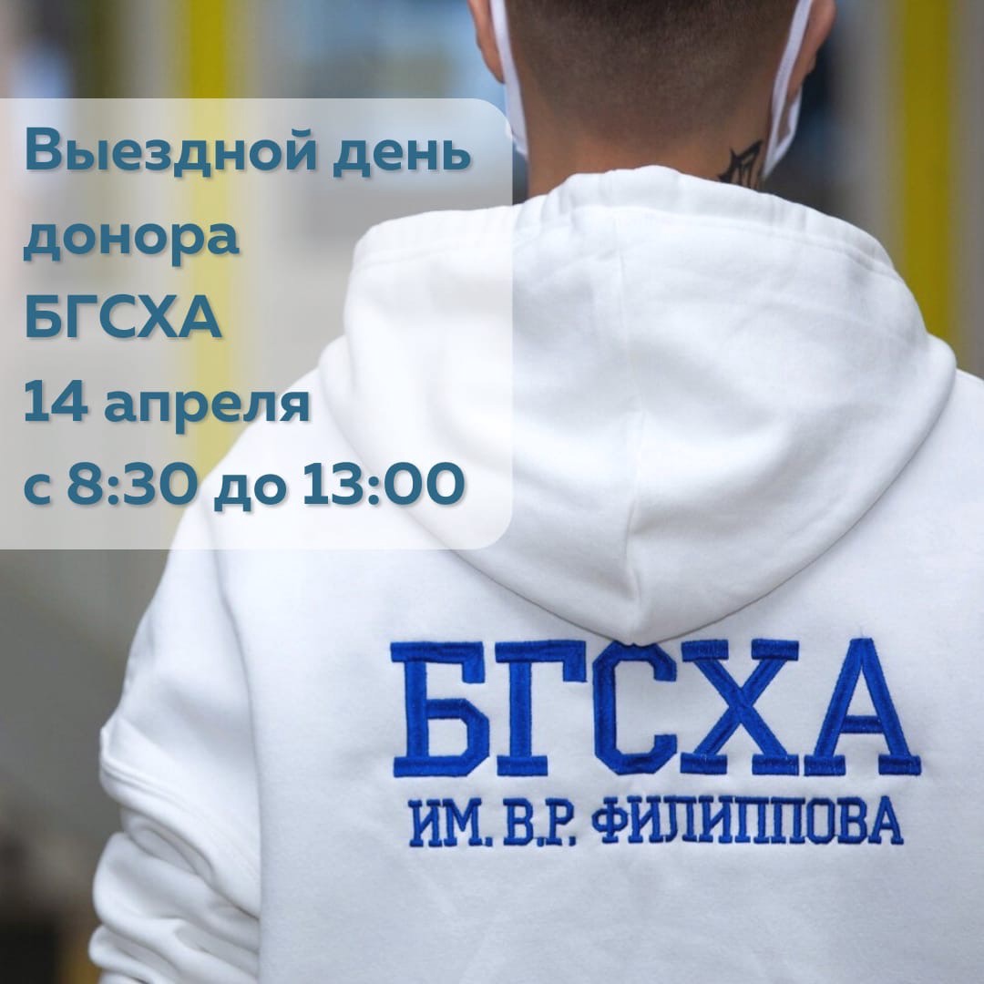 14 апреля - Выездной день донора в БГСХА