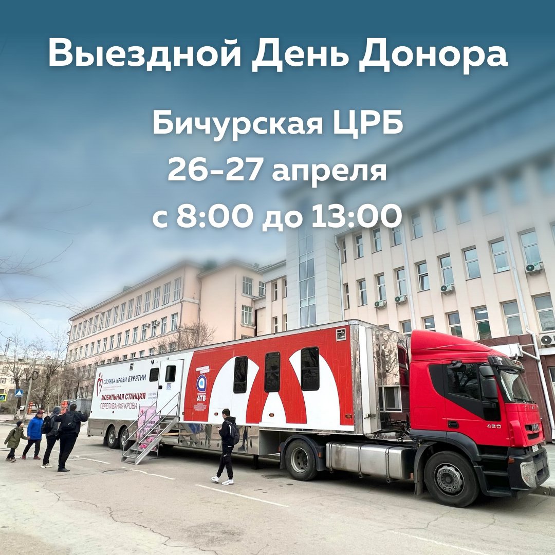 26-27 апреля - выездные дни донора в с. Бичура!