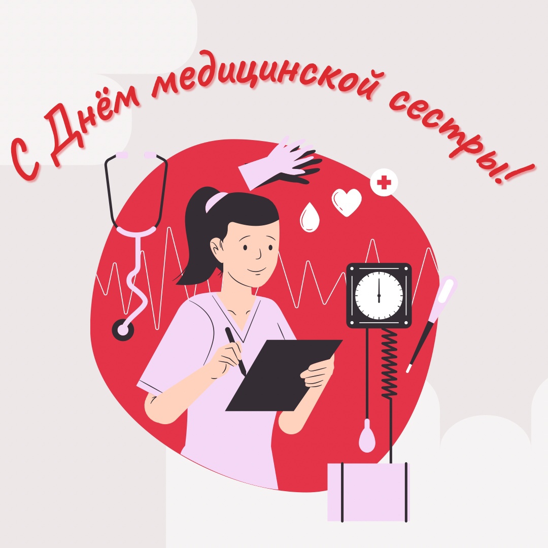 12 мая – Международный день медицинской сестры!
