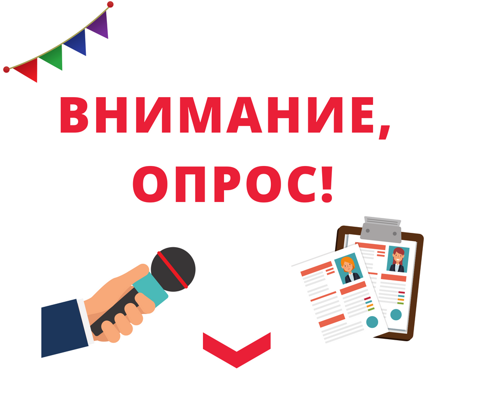 Результаты Всероссийского опроса 