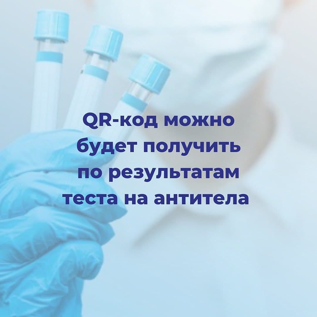 С 21 февраля qr-код можно будет получить по результатам теста на антитела