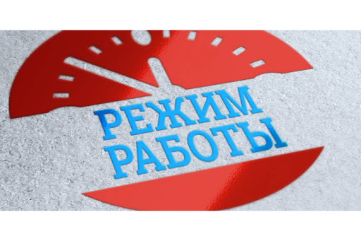 График работы БРСПК в майские праздничные дни