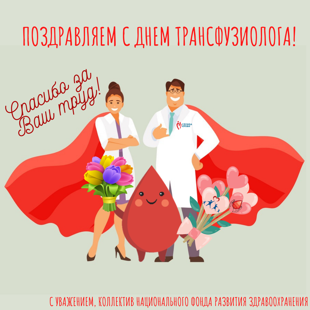 15 сентября-День трансфузиолога!